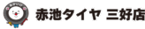 赤池タイヤ三好店｜愛知県みよし市のタイヤ販売・交換・預かり専門店