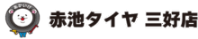 赤池タイヤ三好店｜愛知県みよし市のタイヤ販売・交換・預かり専門店