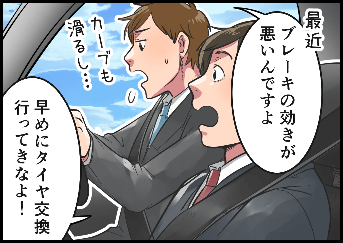 「最近ブレーキの効きが悪いんですよ」「早めにタイヤ交換行ってきなよ！」