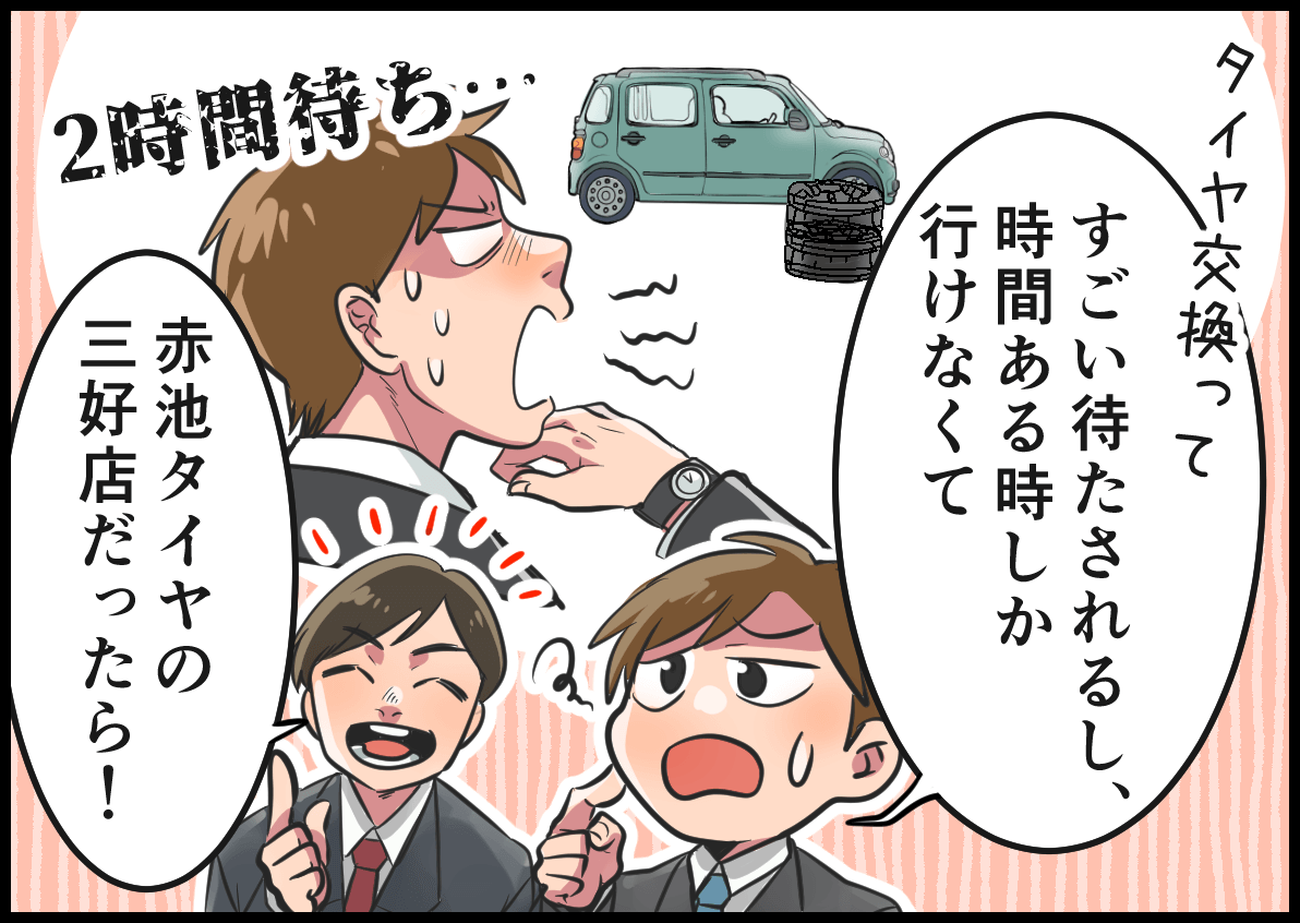 「タイヤ交換ってすごい待たされるし、時間ある時しか行けなくて」「赤池タイヤの三好店だったら！」