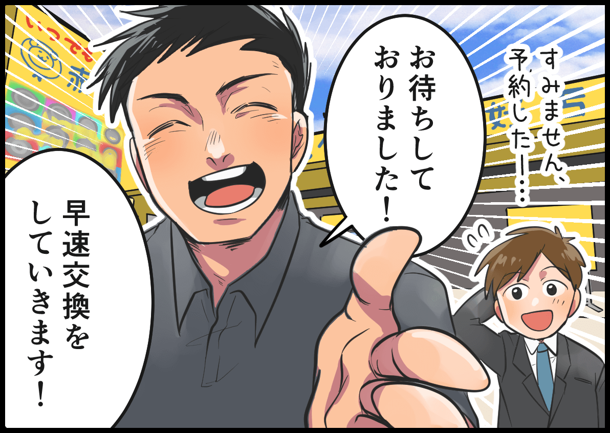 「お待ちしておりました！早速交換をしていきます！」