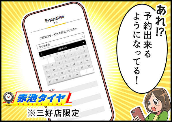 「あれ”？予約できるようになってる！」