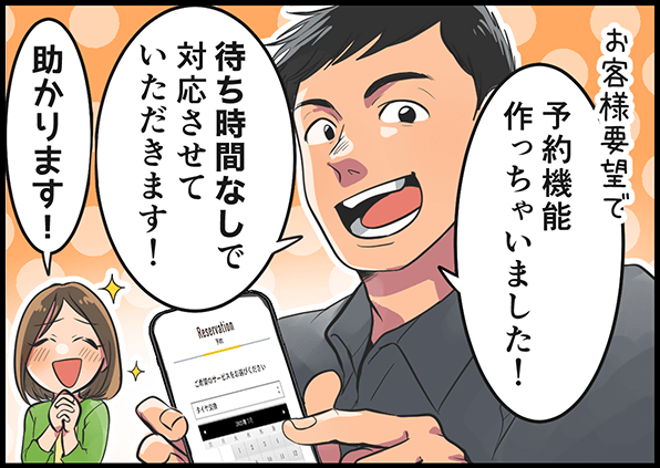 「お客様要望で予約機能作っちゃいました！待ち時間なしで対応させていただきます！」「助かります！」