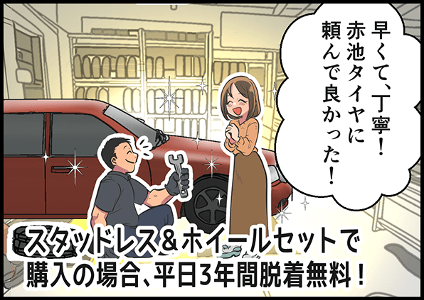 「早くて、丁寧！赤池タイヤに頼んで良かった！」