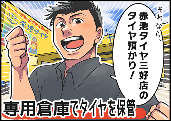 「それなら、赤池タイヤ三好店のタイヤ預かり！」